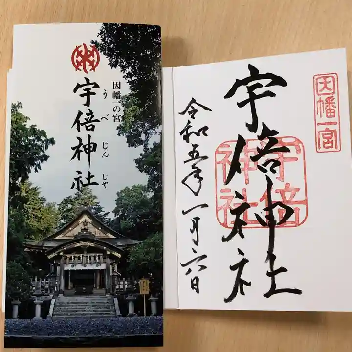 宇倍神社の御朱印