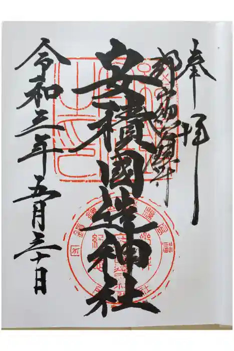 安積國造神社の御朱印