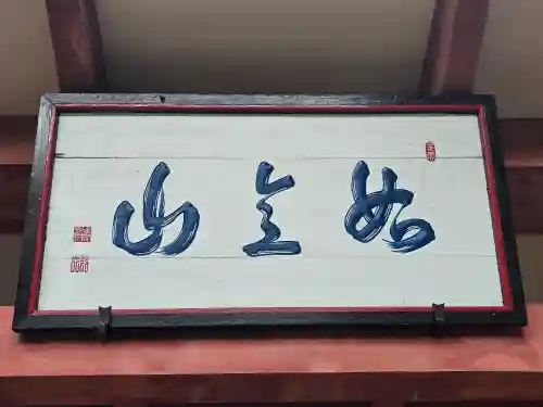 厄除観音寺（長田観音）(和歌山県)