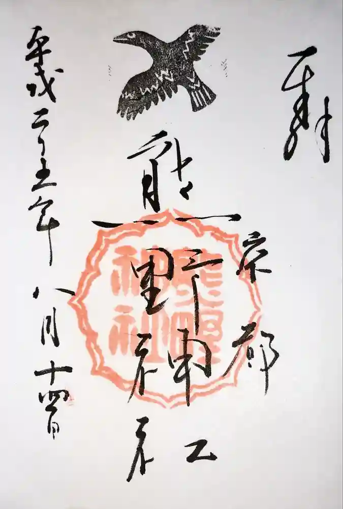 熊野神社の御朱印