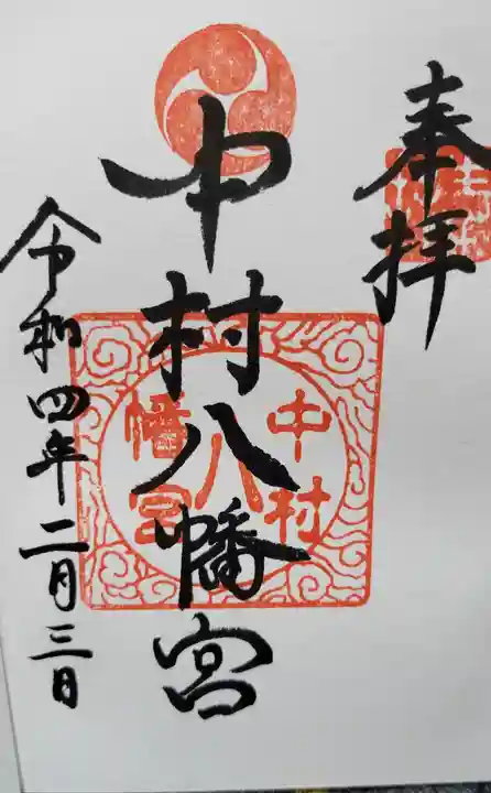 中村八幡宮の御朱印