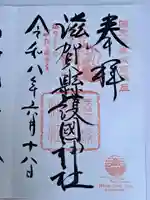 滋賀県護国神社(滋賀県)