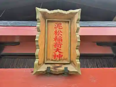 泥松稲荷大神(京都府)