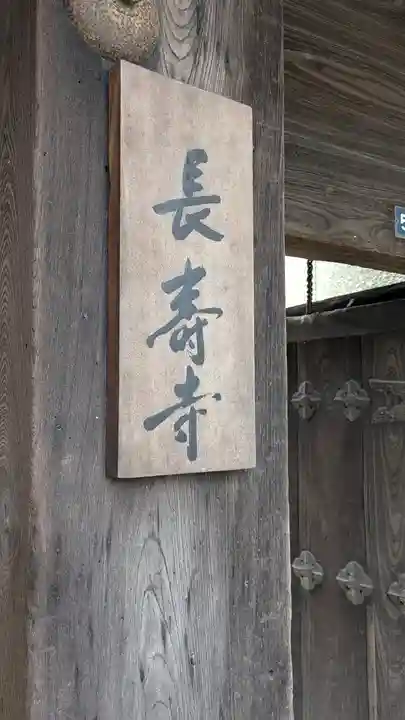 長壽寺(長寿寺)(滋賀県)