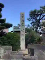 欣浄院(岐阜県)