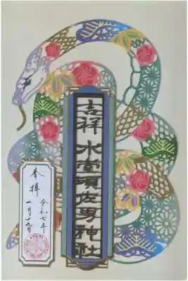 己巳限定切り絵御朱印