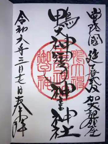 鴨大神御子神主玉神社の御朱印 2024年03月
