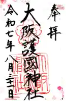 大阪護國神社の御朱印