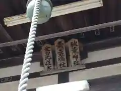 素盞嗚社(愛知県)