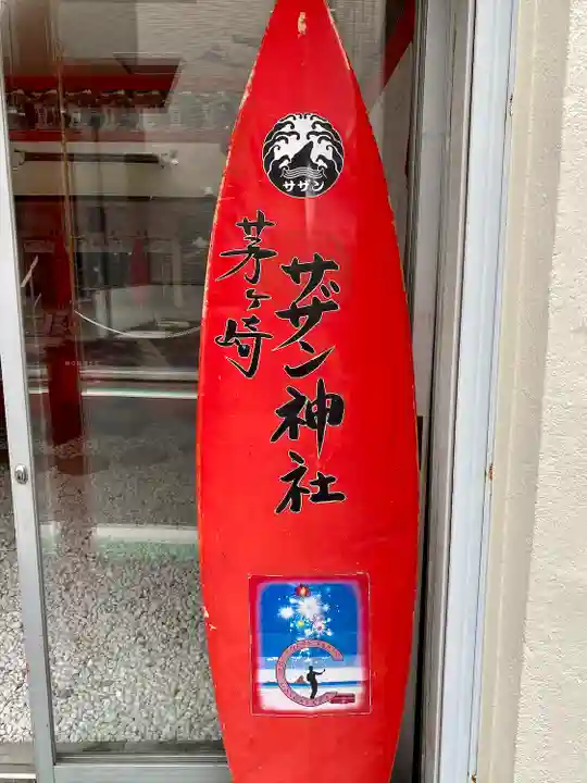 茅ヶ崎サザン神社(神奈川県)