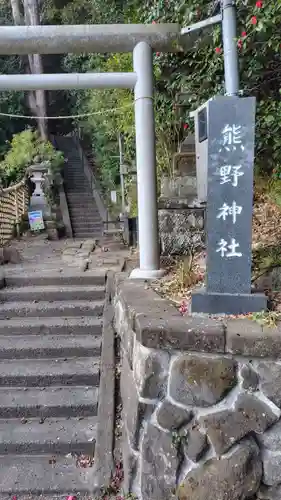 熊野神社(神奈川県)