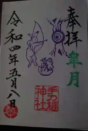 手力雄神社の御朱印