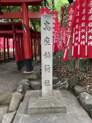 高座結御子神社(熱田神宮摂社)の末社・摂社