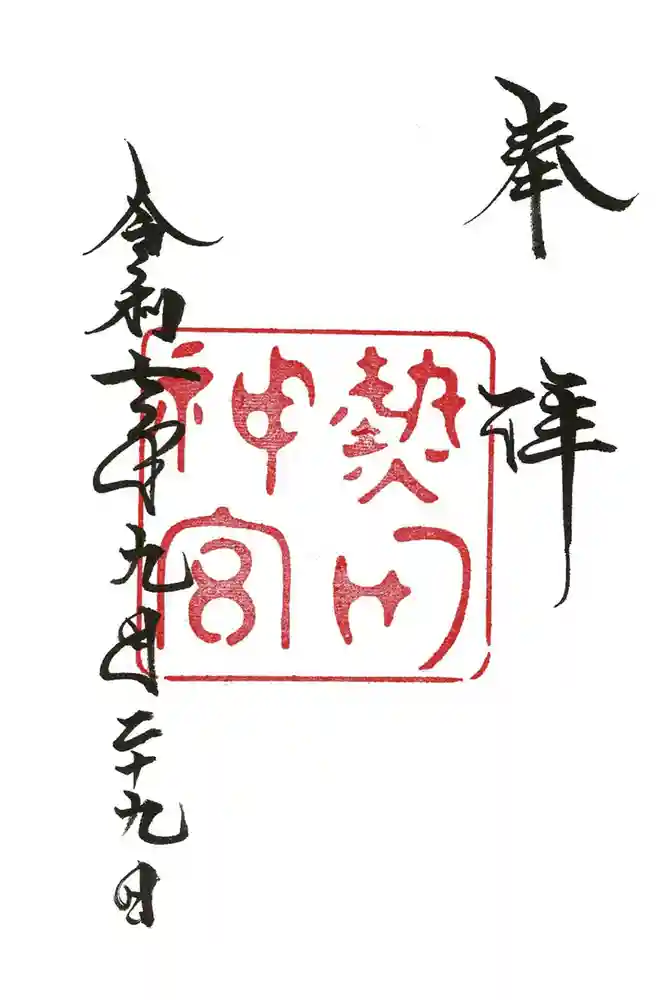熱田神宮の御朱印