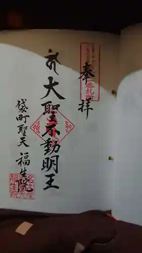 袋町お聖天　福生院の御朱印