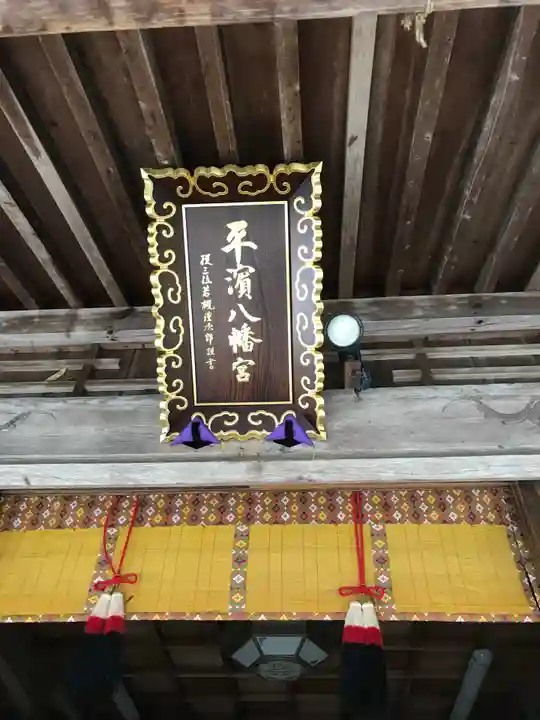 平濱八幡宮の本殿・本堂