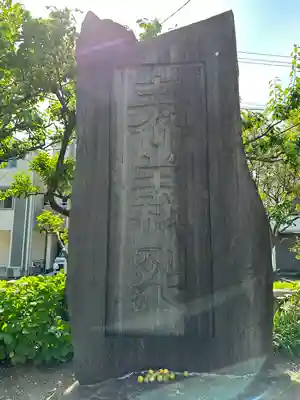 吾妻神社(神奈川県)