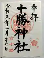 十勝神社の御朱印