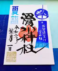 滑川神社 - 仕事と子どもの守り神の御朱印 2020年08月01日(土)〜(2020年08月21日(金) 23時42分22秒投稿)