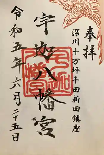 宇迦八幡宮の御朱印 2023年06月