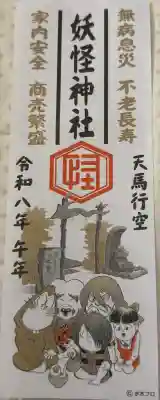 妖怪神社の御朱印