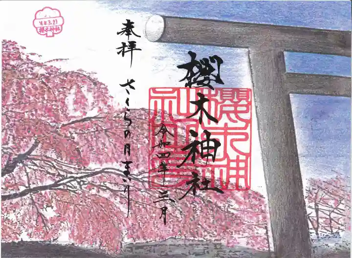 櫻木神社の御朱印