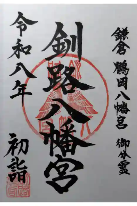 釧路八幡宮の御朱印