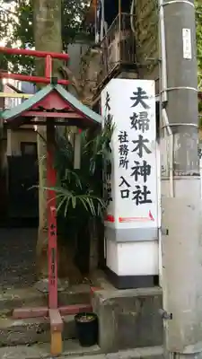 夫婦木神社のその他建物