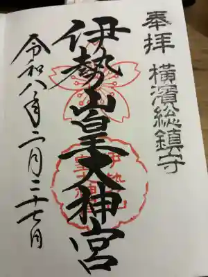 伊勢山皇大神宮の御朱印