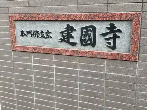 建国寺(愛知県)