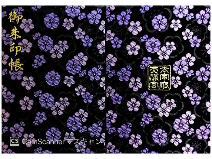 太宰府天満宮の御朱印帳