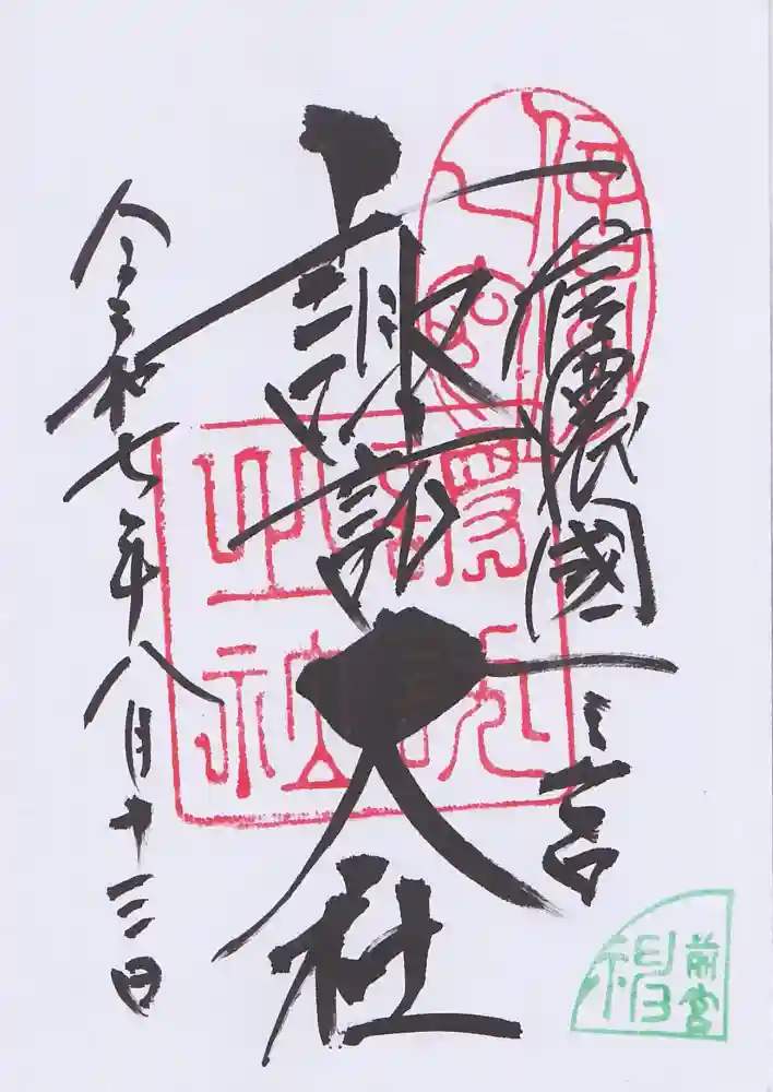 諏訪大社上社前宮の御朱印