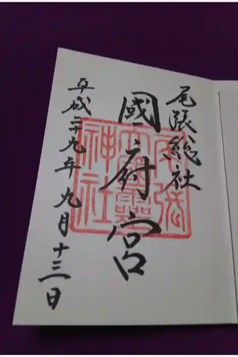 尾張大國霊神社（国府宮）の御朱印