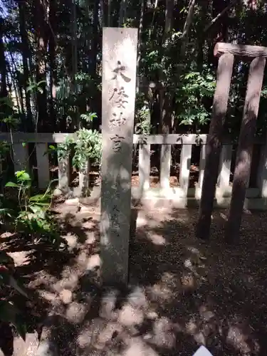 大倭神宮(奈良県)