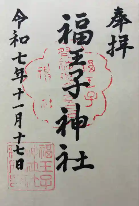 令和七年 御朱印(直書き)を頂きました🙏