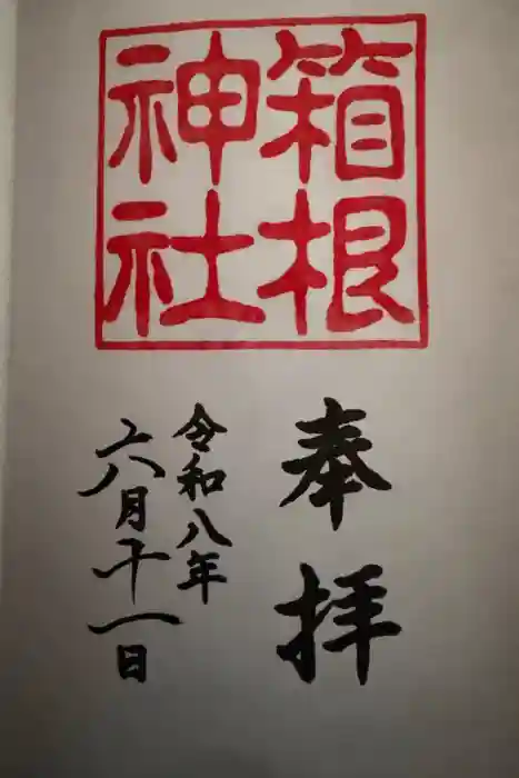 箱根神社の御朱印