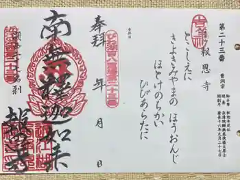 報恩寺の御朱印 2023年06月