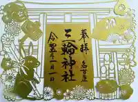 三輪神社(愛知県)