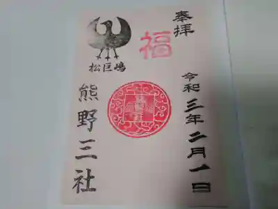 参拝後日に送付された御朱印