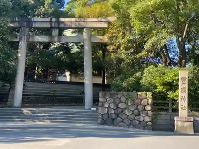 豊國神社(大阪府)