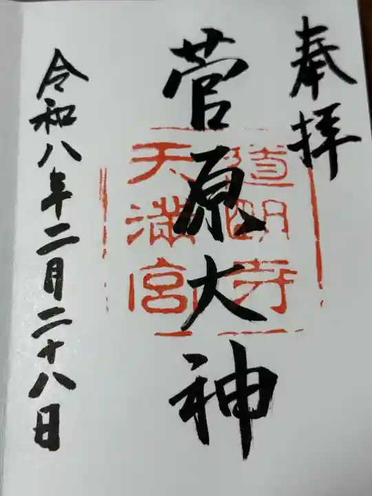道明寺天満宮の御朱印