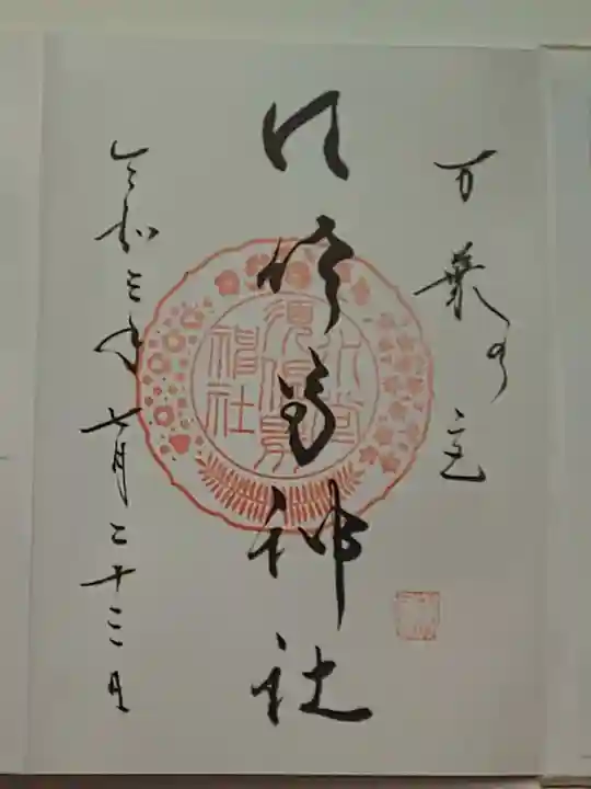 水堂須佐男神社の御朱印