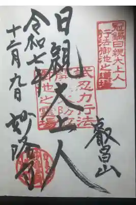 妙隆寺ー御朱印、御本尊？（直書）