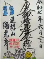 瑞光寺(東京都)