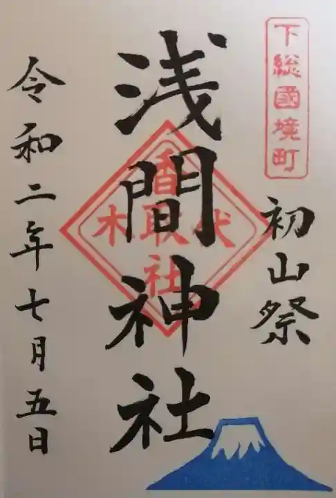 伏木香取神社の御朱印