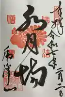 永保寺の御朱印