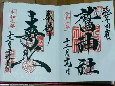 鷲神社(東京都)