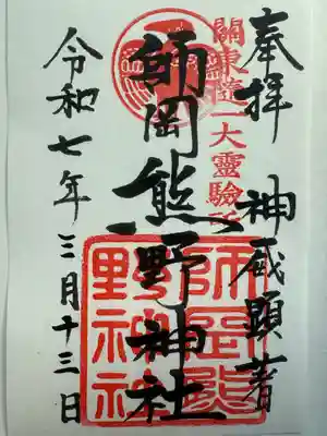 師岡熊野神社(神奈川県)