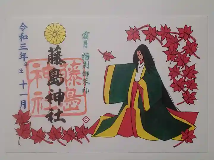 藤島神社(贈正一位新田義貞公之大宮)の御朱印