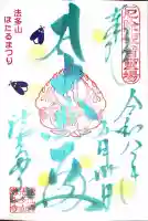 尊永寺の御朱印